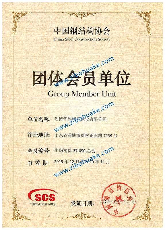 中國(guó)鋼結(jié)構(gòu)協(xié)會(huì)團(tuán)體會(huì)員
