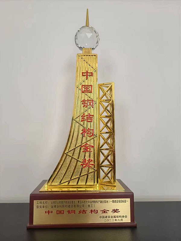 中國鋼結構金獎