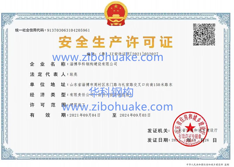 安全生產(chǎn)許可證